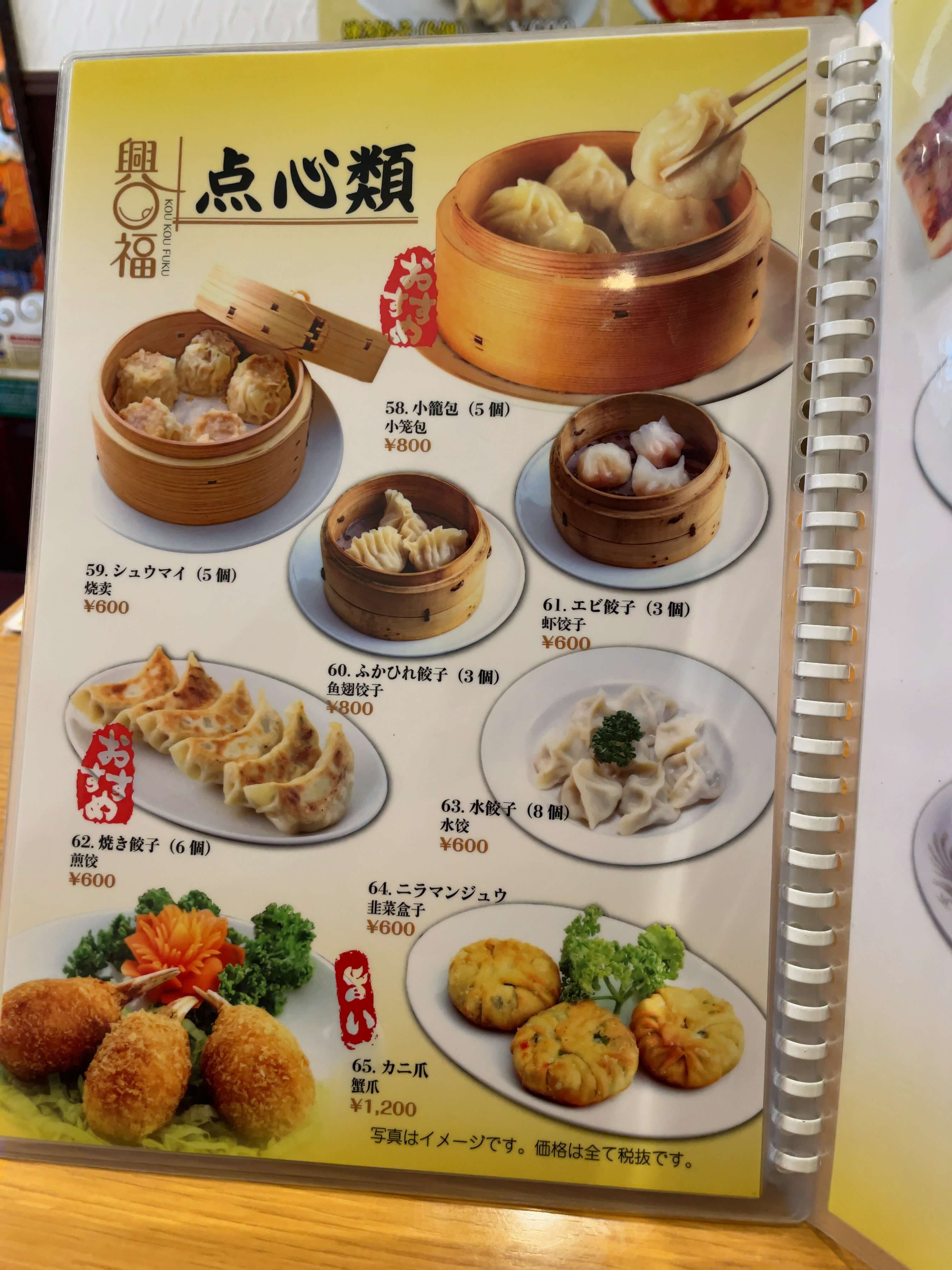 興口福　menu